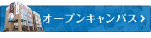 オープンキャンパス