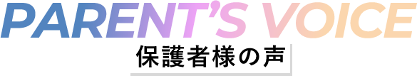 保護者様の声