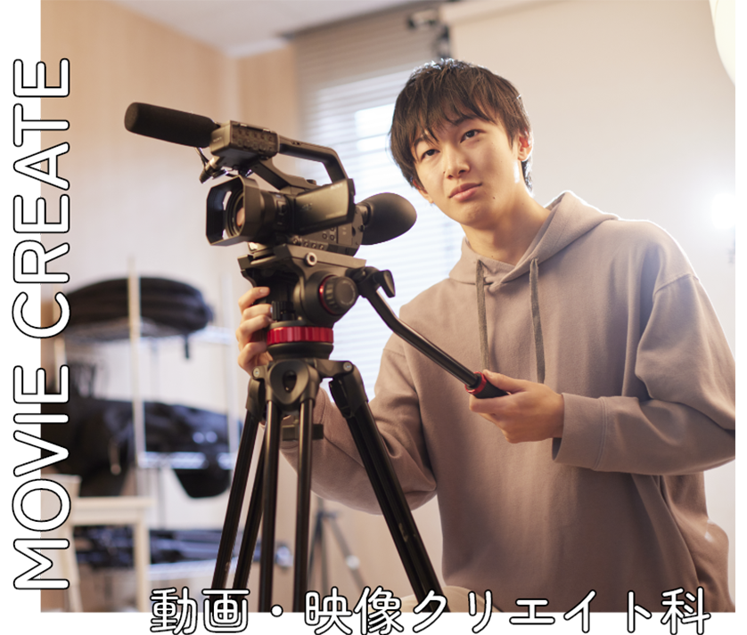 動画・映像クリエイト科