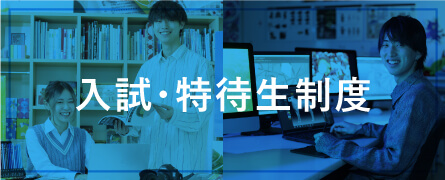 入試・特待生制度