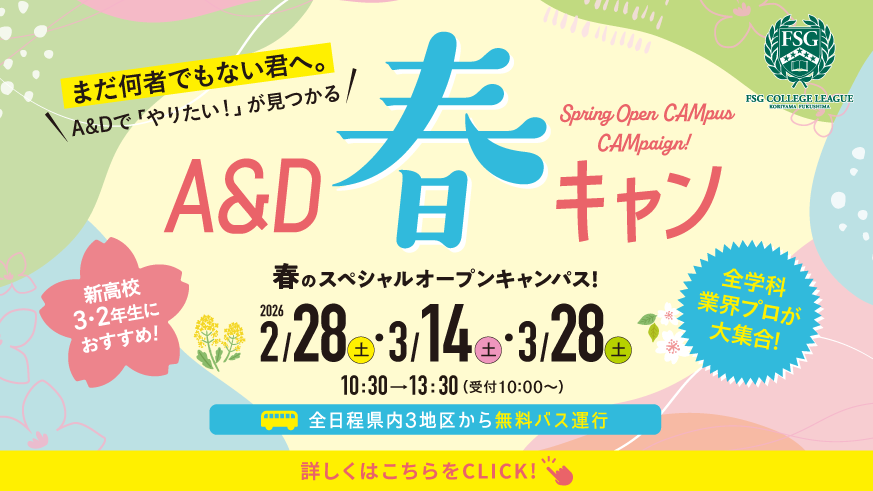 春キャン2026