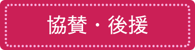 後援・協賛
